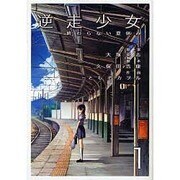 逆走少女―終わらない夏休み―（１）(電撃コミックス) [コミック]