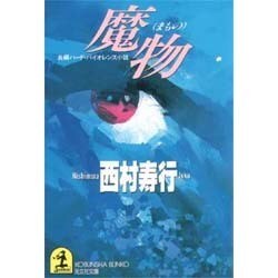 魔物(光文社文庫) [文庫]