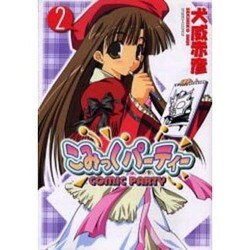 こみっくパーティー 2（電撃コミックス） [コミック]