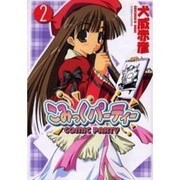 こみっくパーティー 2（電撃コミックス） [コミック]