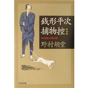 銭形平次捕物控 新装版 (光文社時代小説文庫) [文庫]