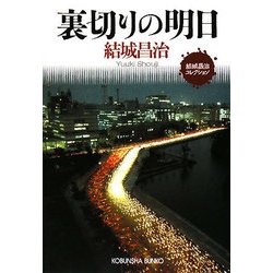 ヨドバシ Com 裏切りの明日 結城昌治コレクション 光文社文庫 文庫 通販 全品無料配達