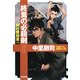 終焉の必殺剣―同行屋稼業〈5〉(光文社時代小説文庫) [文庫]