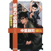 終焉の必殺剣―同行屋稼業〈5〉(光文社時代小説文庫) [文庫]