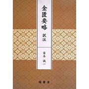 金匱要略 訳注 [単行本]