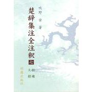 楚辞集注全注釈 7 招魂・大招 [全集叢書]