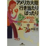 アメリカ大陸行き当たりばったり―女ひとり、金なし、計画なし、知識なし(知恵の森文庫) [文庫]