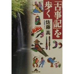 「古事記」を歩く(知恵の森文庫) [文庫]