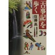 「古事記」を歩く(知恵の森文庫) [文庫]
