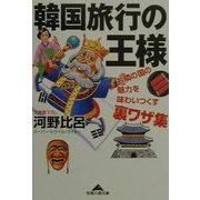 韓国旅行の王様―お隣の国の魅力を味わいつくす裏ワザ集(知恵の森文庫) [文庫]