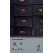 鬼畜―松本清張短編全集〈7〉 第3版 (カッパ・ノベルス) [新書]