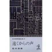 遠くからの声―松本清張短編全集〈8〉 3版 [新書]