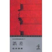 誤差―松本清張短編全集〈9〉(カッパ・ノベルス) [新書]