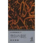 空白の意匠―松本清張短編全集〈10〉 3版 (カッパ・ノベルス) [新書]