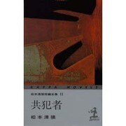 共犯者―松本清張短編全集〈11〉 第3版 (カッパ・ノベルス) [新書]