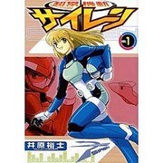 超常機動サイレーン（1）（電撃コミックス） [コミック]