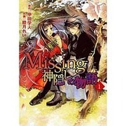 Missing 神隠しの物語（1）（電撃コミックス） [コミック]