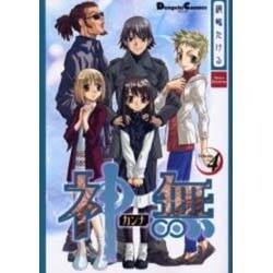 神無 4（電撃コミックス EX） [コミック]
