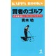 賢者のゴルフ―青木流マル超シンプル・ゴルフのすすめ(カッパ・ブックス) [新書]