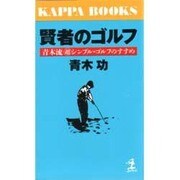 賢者のゴルフ―青木流マル超シンプル・ゴルフのすすめ(カッパ・ブックス) [新書]