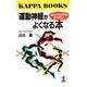 運動神経がよくなる本―あきらめるのはまだ早い(カッパ・ブックス) [新書]