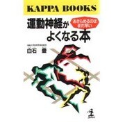 運動神経がよくなる本―あきらめるのはまだ早い(カッパ・ブックス) [新書]