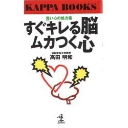 すぐキレる脳、ムカつく心―危い心の処方箋(カッパ・ブックス) [新書]