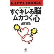 すぐキレる脳、ムカつく心―危い心の処方箋(カッパ・ブックス) [新書]