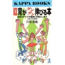 ヨドバシ Com 背がグングン伸びる本 身長のすべての疑問にお答えし