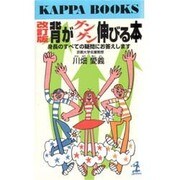 背がグングン伸びる本―身長のすべての疑問にお答えします 改訂版 (カッパ・ブックス) [新書]