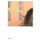 男の涙 女の涙―せつない小説アンソロジー(光文社文庫) [文庫]