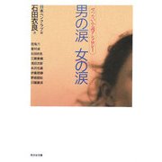 男の涙 女の涙―せつない小説アンソロジー(光文社文庫) [文庫]