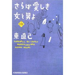さらば愛しき女と男よ(光文社文庫) [文庫]