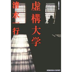 虚構大学(光文社文庫) [文庫]