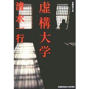 虚構大学(光文社文庫) [文庫]