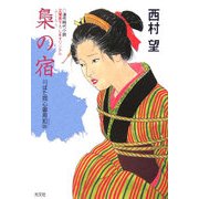 梟の宿―川ばた同心御用扣〈4〉(光文社時代小説文庫) [文庫]