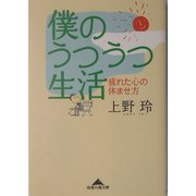 僕のうつうつ生活―疲れた心の休ませ方(知恵の森文庫) [文庫]