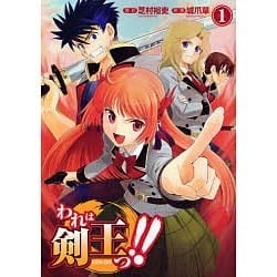 われは剣王っ！！（1）（電撃コミックス） [コミック]