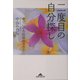二度目の自分探し―幸せになる結婚のカタチ(知恵の森文庫) [文庫]