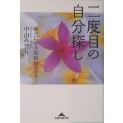 二度目の自分探し―幸せになる結婚のカタチ(知恵の森文庫) [文庫]