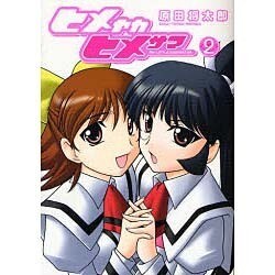 ヒメヤカヒメサマ（2）（電撃コミックス） [コミック]