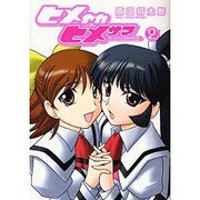 ヒメヤカヒメサマ（2）（電撃コミックス） [コミック]