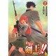 われは剣王っ！！（2）（電撃コミックス） [コミック]