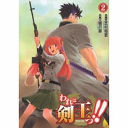 われは剣王っ！！（2）（電撃コミックス） [コミック]