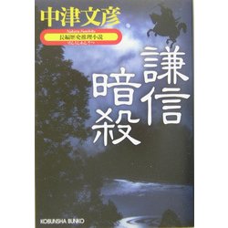 謙信暗殺(光文社時代小説文庫) [文庫]