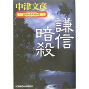 謙信暗殺(光文社時代小説文庫) [文庫]
