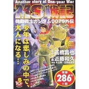 機動戦士ガンダム0079外伝 MS戦記（DENGEKI COMICS SELECTION） [コミック]