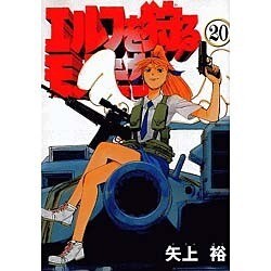 エルフを狩るモノたち 20（電撃コミックス） [コミック]