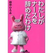 わたしがナースを辞めたわけ(知恵の森文庫) [文庫]