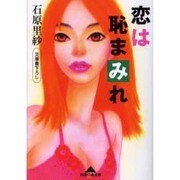 恋は恥まみれ(知恵の森文庫) [文庫]